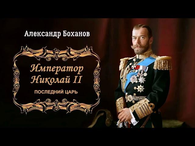 Боханов Александр – Император Николай II. Последний царь (1 часть из 3). Читает Евгений Самоедов