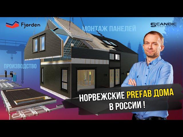 3D-анимация Prefab дома. Fjorden покажет вам весь процесс!