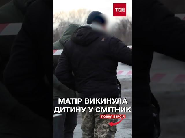 МОТОРОШНА ЗНАХІДКА у сміттєвому баку