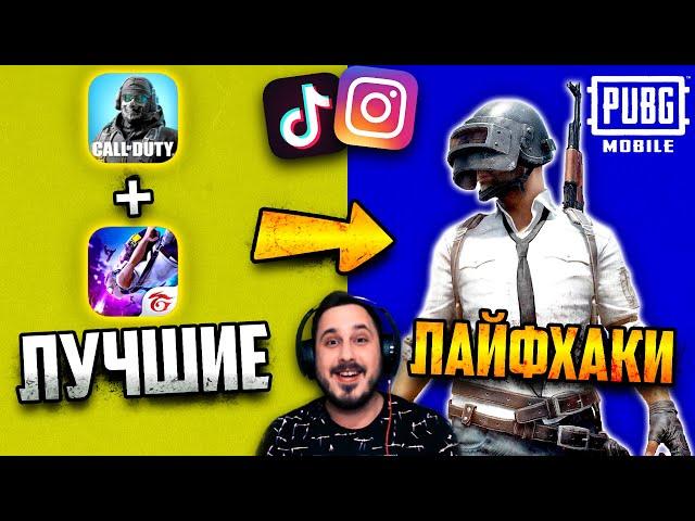 Проверка ТОП ЛАЙФХАКОВ из TikTok и Instagram в ПУБГ мобайл | PUBG Mobile #12