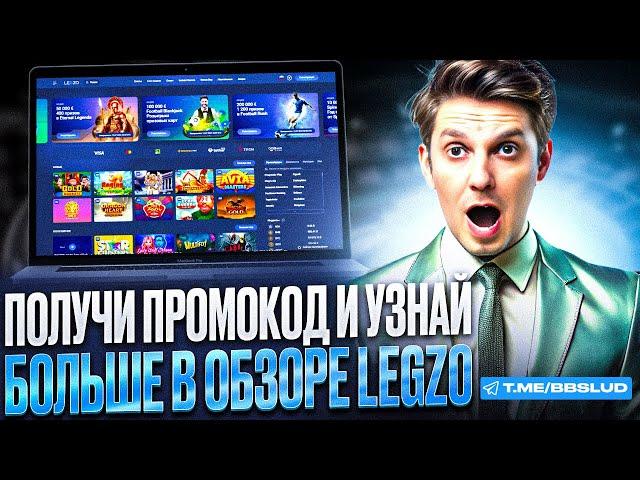 НОВЫЙ ОБЗОР LEGZO CASINO | ДАМ ПРОМОКОД КАЗИНО ЛЕГЗО | ПОЛУЧИ БОНУСЫ КАЗИНО ЛЕГЗО