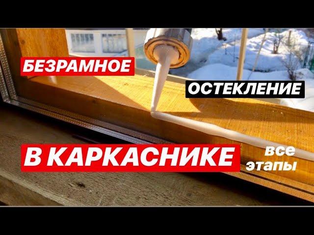 ЭТО ВОЗМОЖНО!!! безрамное ОСТЕКЛЕНИЕ каркасника по технологии ФАХВЕРК 