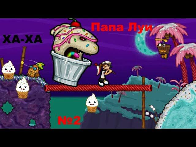 Мультик Игра Папа Луи: Атака Мороженого#прохождение игры часть 2