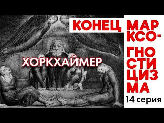 Марксо-ГностиЦизм 14. Хоркхаймер и конец Истории, рассказанной Мастером Ци