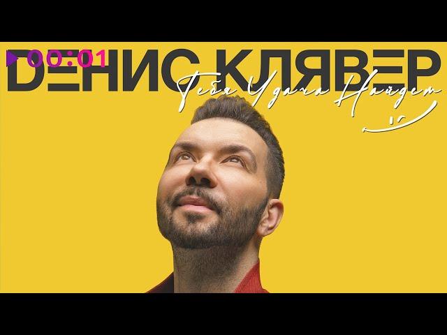 Денис Клявер - Тебя удача найдёт | Альбом | 2021