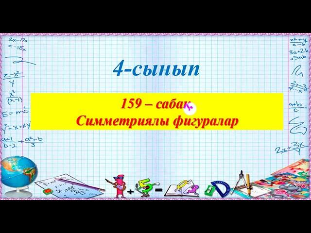 4 сынып. Математика. СИММЕТРИЯЛЫ ФИГУРАЛАР