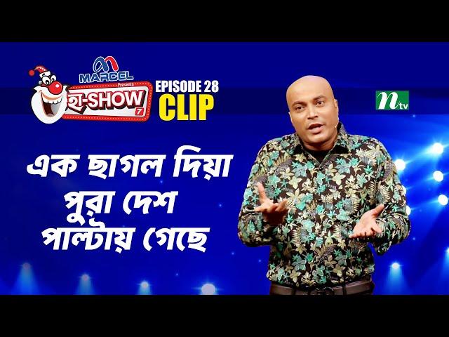 এক ছাগল দিয়া পুরা দেশ পাল্টায় গেছে | Humayun Kabir | Ha-Show "Season 07" | Best Comedy Show