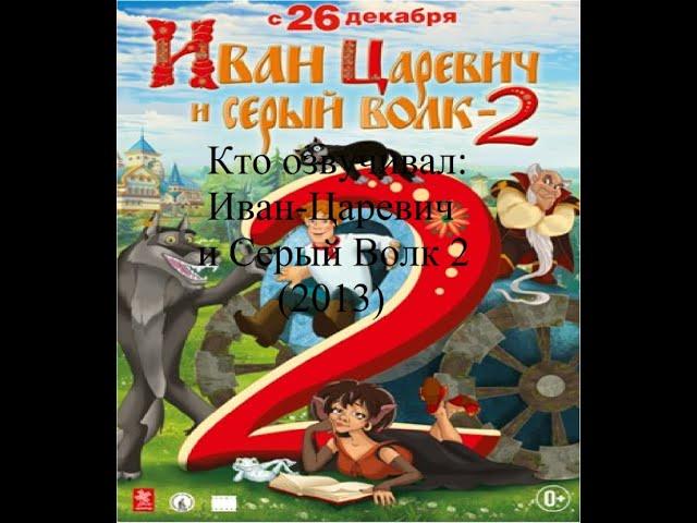 Кто озвучивал Иван Царевич и Серый Волк 2 (2013)