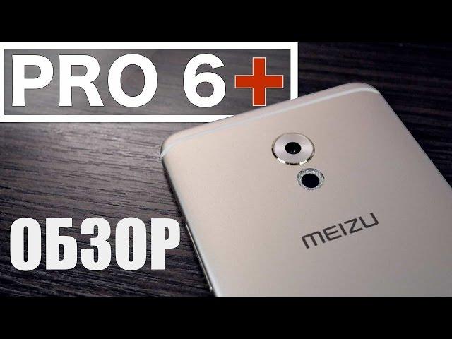 Meizu Pro 6 Plus - обзор флагмана из Китая или смесь Samsung & iPhone ?