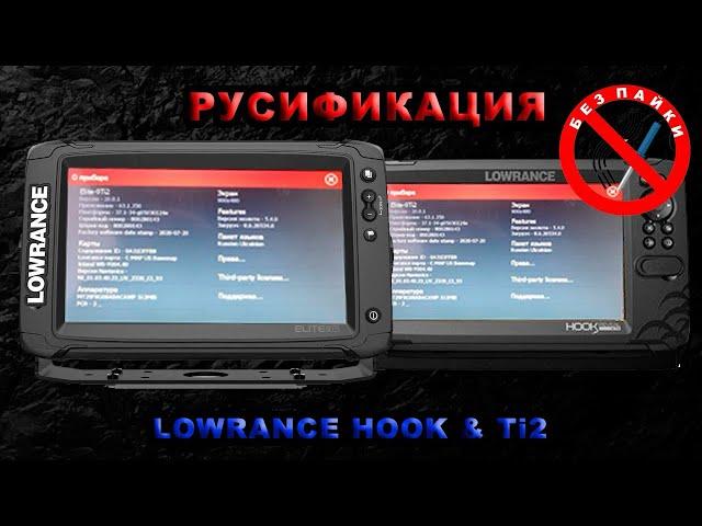 Прошивка русификация Lowrance Ti2 HooK