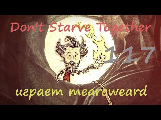 Don't Starve Together [solo] #117 | Лучшее оружие