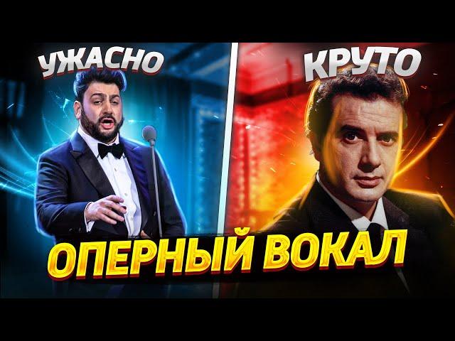 ХОРОШЕЕ оперное ПЕНИЕ против ПЛОХОГО! В чём отличия?