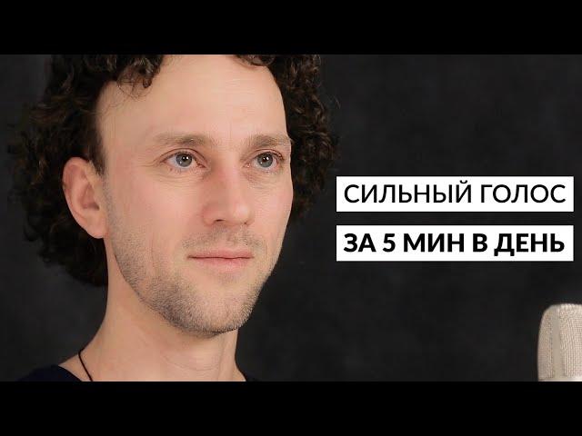 Как увеличить силу голоса | Упражнения