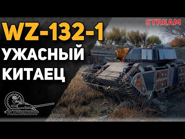 WZ-132-1! Мертв или все-таки жив?