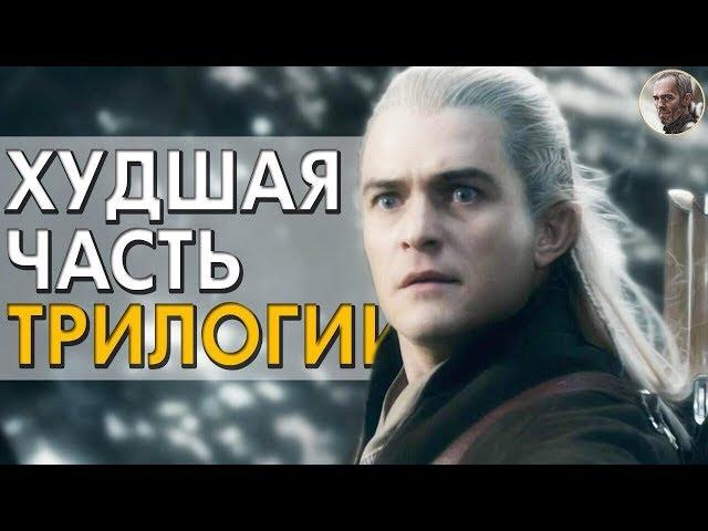 Хоббит: Битва пяти воинств - худшая часть трилогии?!