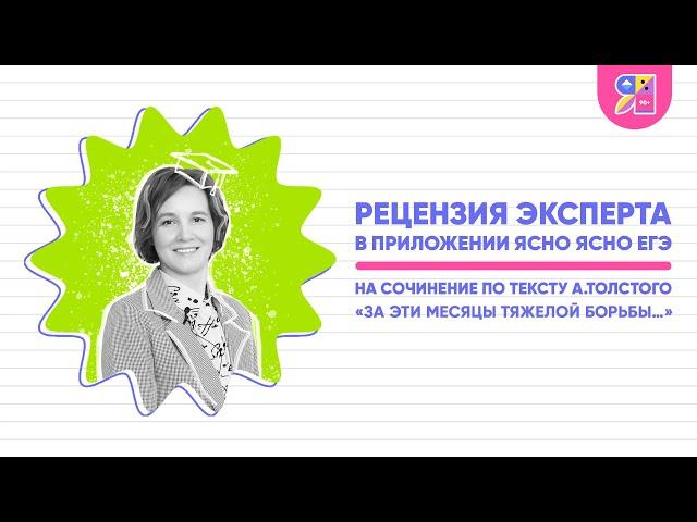 Рецензия от эксперта в приложении Ясно Ясно ЕГЭ на сочинение "За эти месяцы тяжёлой борьбы"