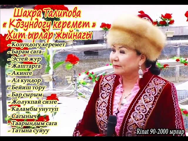 Шахра Талипова- Эстен кеткис эски ырлар жыйнагы ( ретро )