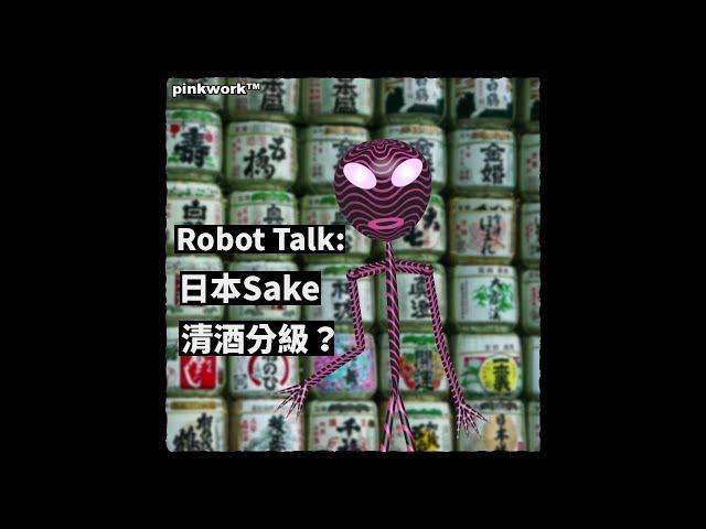  Animated ROBOT Talk: 日本 Sake 清酒 にほんしゅ 怎分級？ / ▲  VTuber 's Food, Wine & Dine Chat