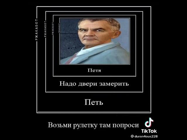 Петььь а? надо двери замерить