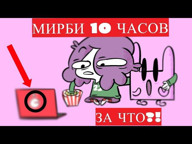 Мирби - izumrudi tolko 10 ЧАСОВ (oficcial music vide)