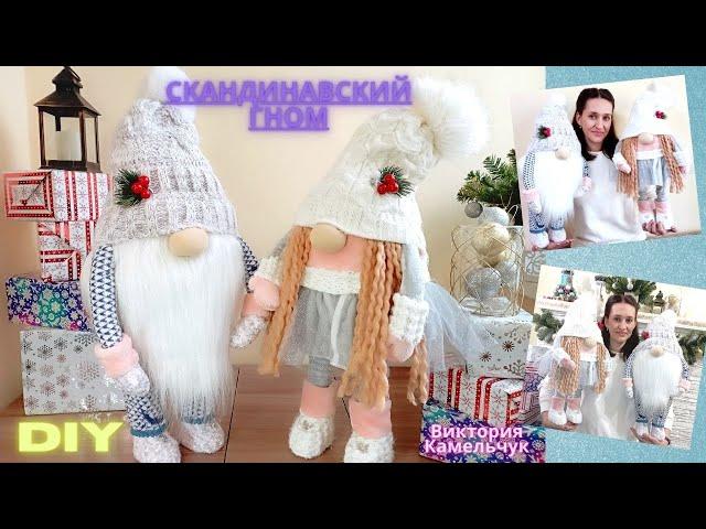 Скандинавский гном/DIY/Шью гнома без машинки/Новогодний гном своими руками