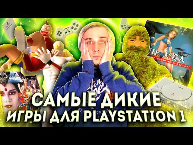 Таких игр для PS1 вы еще не видели!