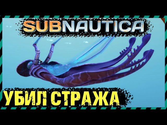 Subnautica КАК УБИТЬ СТРАЖА. ЭКСПЕРИМЕНТЫ