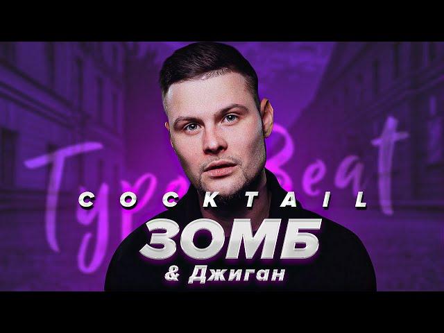 [FREE] ЗОМБ x Джиган x Элджей x Type Beat - "Cocktail"