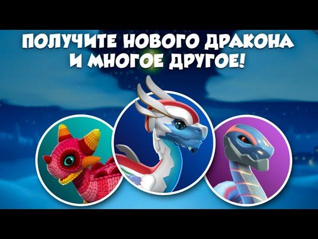 ЗИМНИЙ ПОХОД И ДРАКОН ЗЕФИРЧИК - ЛЕГЕНДЫ ДРАКОНОМАНИИ #77