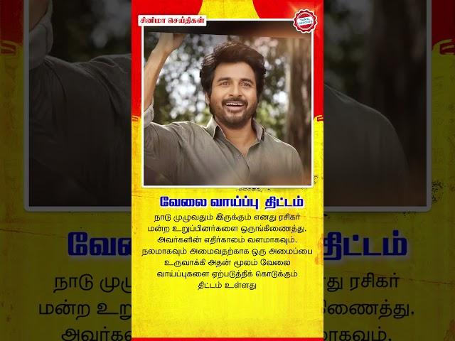 Siva Karthikeyan Job Offer | Tamil Reports |