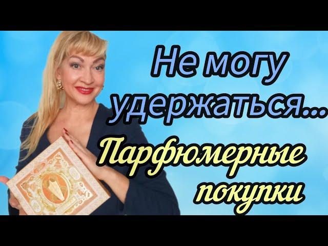 ШИКАРНЫЕ НОВЫЕ АРОМАТЫ| ПАРФЮМЕРНЫЕ ПОКУПКИ #парфюмерия #духи #парфюм #ароматы #рекомендации