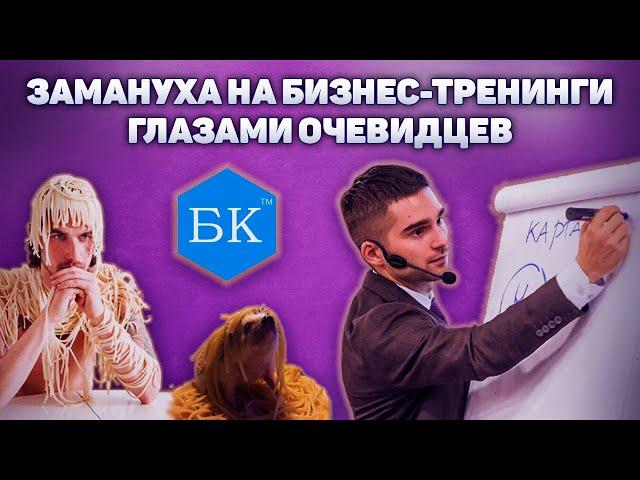 Как заманивают на бизнес тренинги на примере Бизнес Квартиры