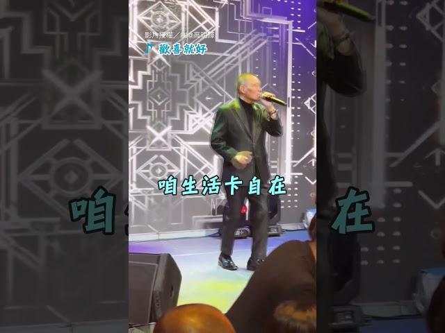 【寶刀未老】62歲陳雷近況曝光 唱跳經典〈歡喜就好〉｜陳雷｜唱歌｜歡喜就好