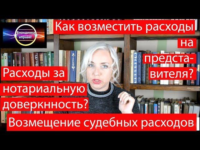 Возмещение судебных расходов |Расходы на представителя |118 Блондинка вправе