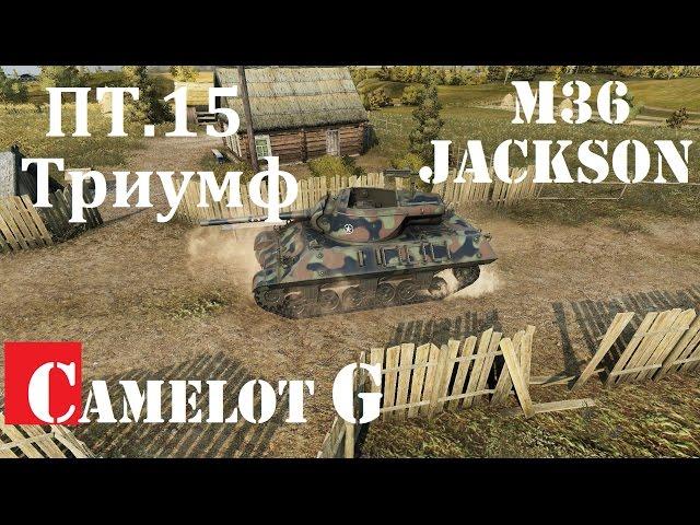 M36 Jackson. ПТ.15 Триумф.  M36 Jackson - ПТ-САУ, ТТХ, описание, гайд, советы для ПТ САУ M36 Jackson