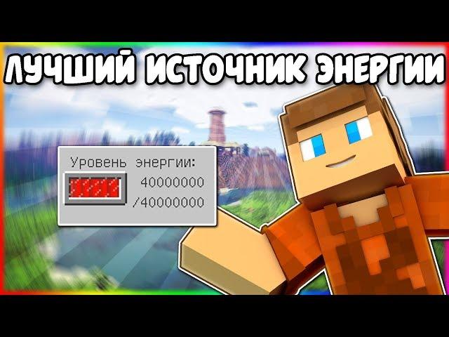 Самый Лучший Источник Энергии в Industrial Craft 2