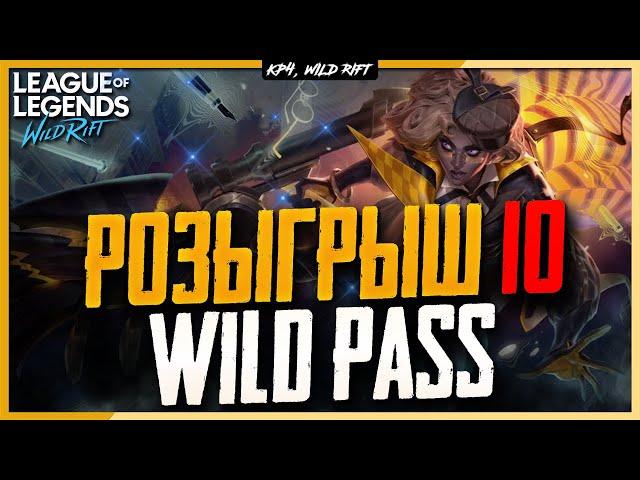 Wild Rift Новости: Розыгрыш 10 Боевых Пропусков | Как пополнить счёт в игре?