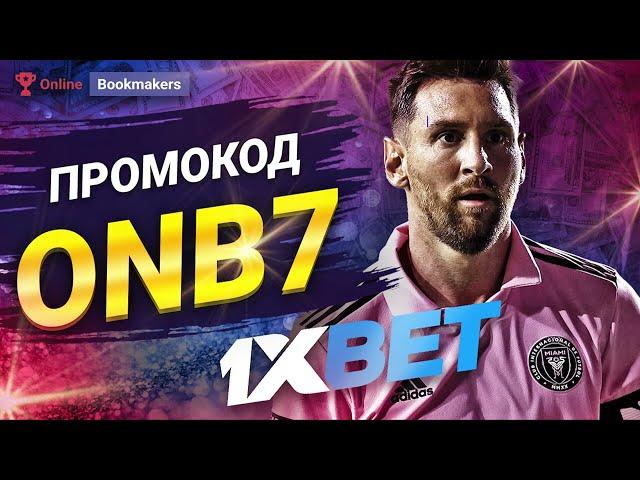 Промокод 1xbet при Регистрации. 1хбет Промокод 2023. Бонус на Ставки на Спорт 1xbet #1xbet  #1хбет