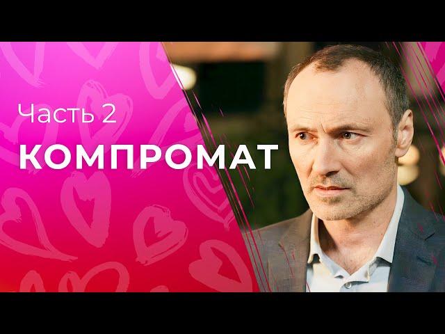 Компромат. Часть 2 | КРИМИНАЛЬНЫЕ МЕЛОДРАМЫ | КИНО ПРО ИНТРИГИ | СМОТРЕТЬ СЕРИАЛ