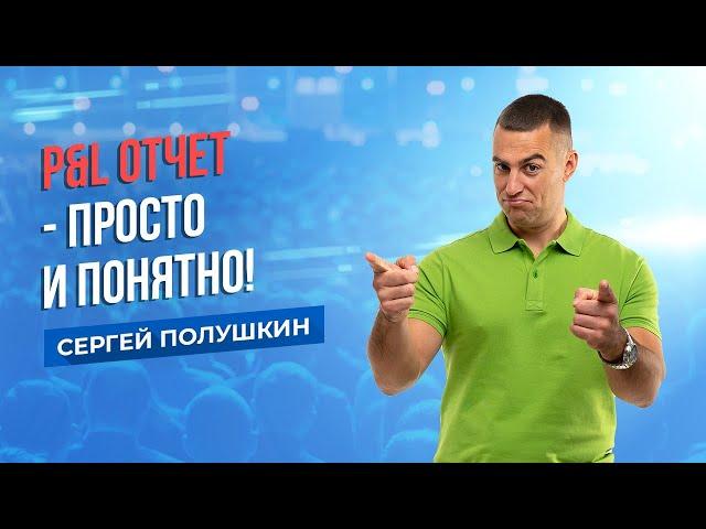 P&L отчет - просто и понятно! Отчет о Прибылях и Убытках