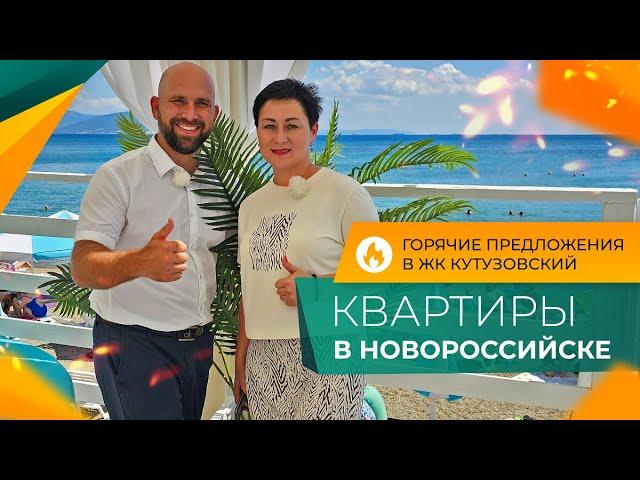 КВАРТИРЫ от инвесторов в ЖК КУТУЗОВСКИЙ | Южный район НОВОРОССИЙСКА | ОТЗЫВЫ жителей и ЦЕНЫ 2024