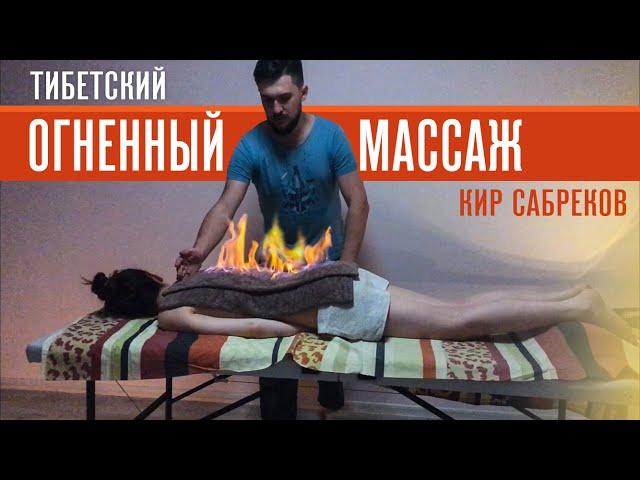 Целительный ОГНЕННЫЙ МАССАЖ / Кир Сабреков