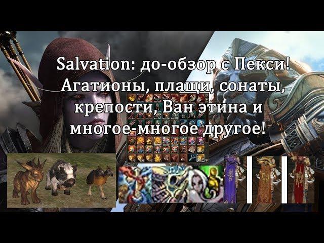 Lineage 2 Salvation - до-обзор с Пекси! Агатионы, плащи, крепости, и многое-многое другое!