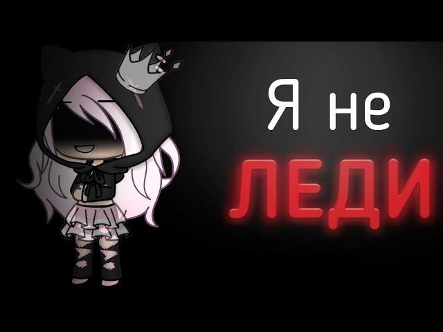 ||Я не леди||gacha life||