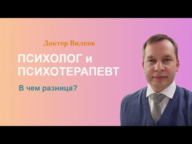 Психолог, психотерапевт, психиатр | В чем разница?