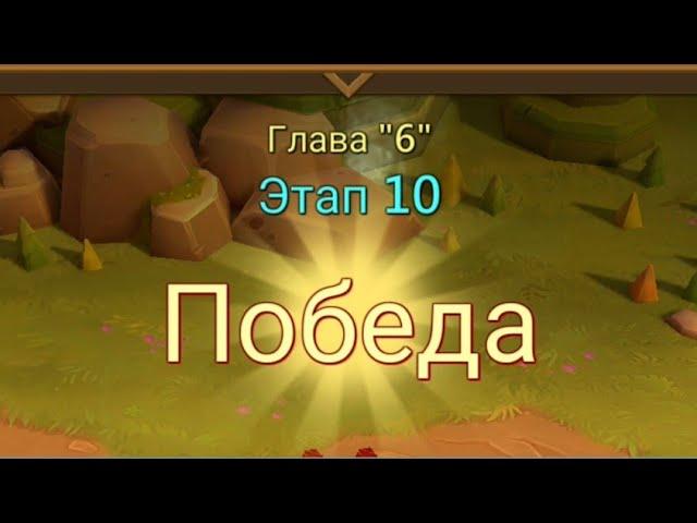 Глава:6 Этап:10 Lords Mobile Прохождение Испытание Грань (Vergeway Stage 6:10)