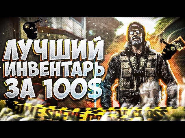 САМЫЙ ЛУЧШИЙ ИНВЕНТАРЬ ЗА 100 $  В CS 2! САМЫЕ ДЕШЕВЫЕ СКИНЫ В КС 2 ! ИНВЕНТАРЬ ЗА доллар в CS 2!