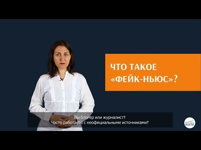 Что такое "фейк-ньюс"?