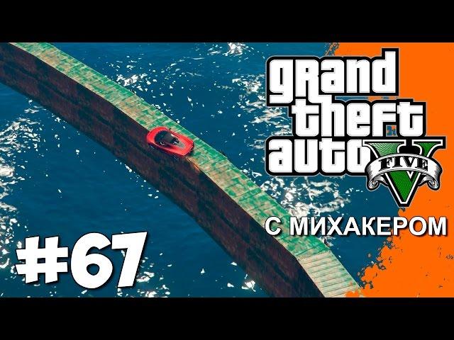 GTA 5 Online Гонки #67 - Бомбящий Квантум, Эпичный Михакер, Длинные рампы