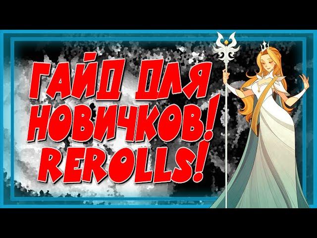 AFK ARENA, ГАЙД ДЛЯ НОВИЧКОВ, REROLLS!